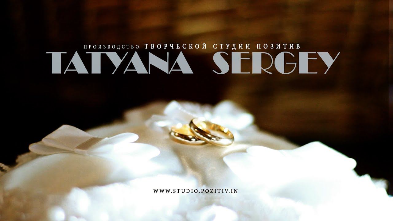 ТИЗЕР свадебного фильма_Сергея и Татьяны_студия ПОЗИТИВ смотреть онлайн