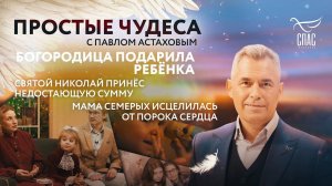 БОГОРОДИЦА ПОДАРИЛА РЕБЁНКА/ СВ.НИКОЛАЙ ПРИНЁС НУЖНУЮ СУММУ/МАМА СЕМЕРЫХ ИСЦЕЛИЛАСЬ ОТ ПОРОКА СЕРДЦА