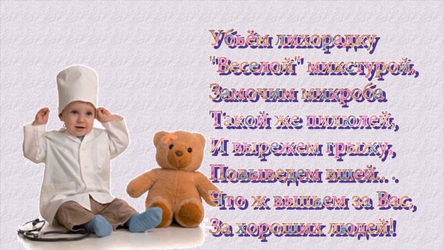 С Днём медицинского работника! смотреть онлайн