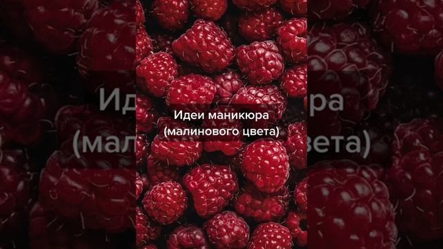 Идеи маникюра (малиновый), /маникюр/цвет/малиновый/рек/ смотреть онлайн