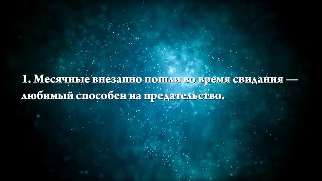 К чему снится менструальная кровь - Онлайн Сонник Эксперт смотреть онлайн