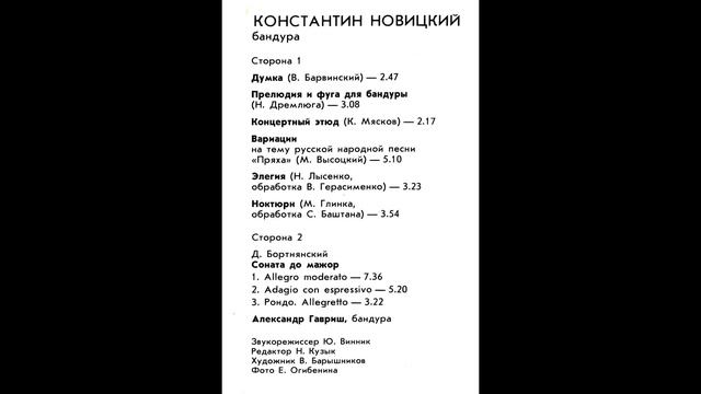Константин НОВИЦКИЙ | Александр ГАВРИШ | Бандура / Bandura  (LP 1984)