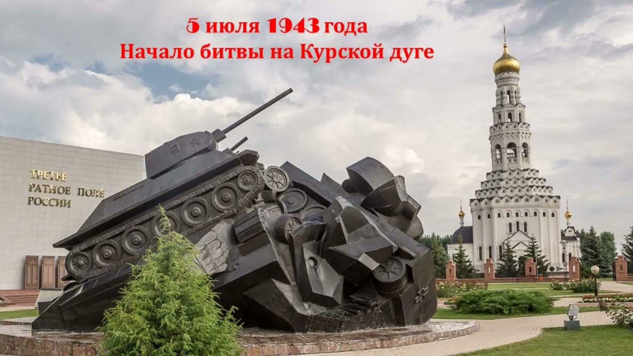 ДЕНЬ В ИСТОРИИ. Огненная дуга: 80 лет со дня начала Курской битвы смотреть онлайн
