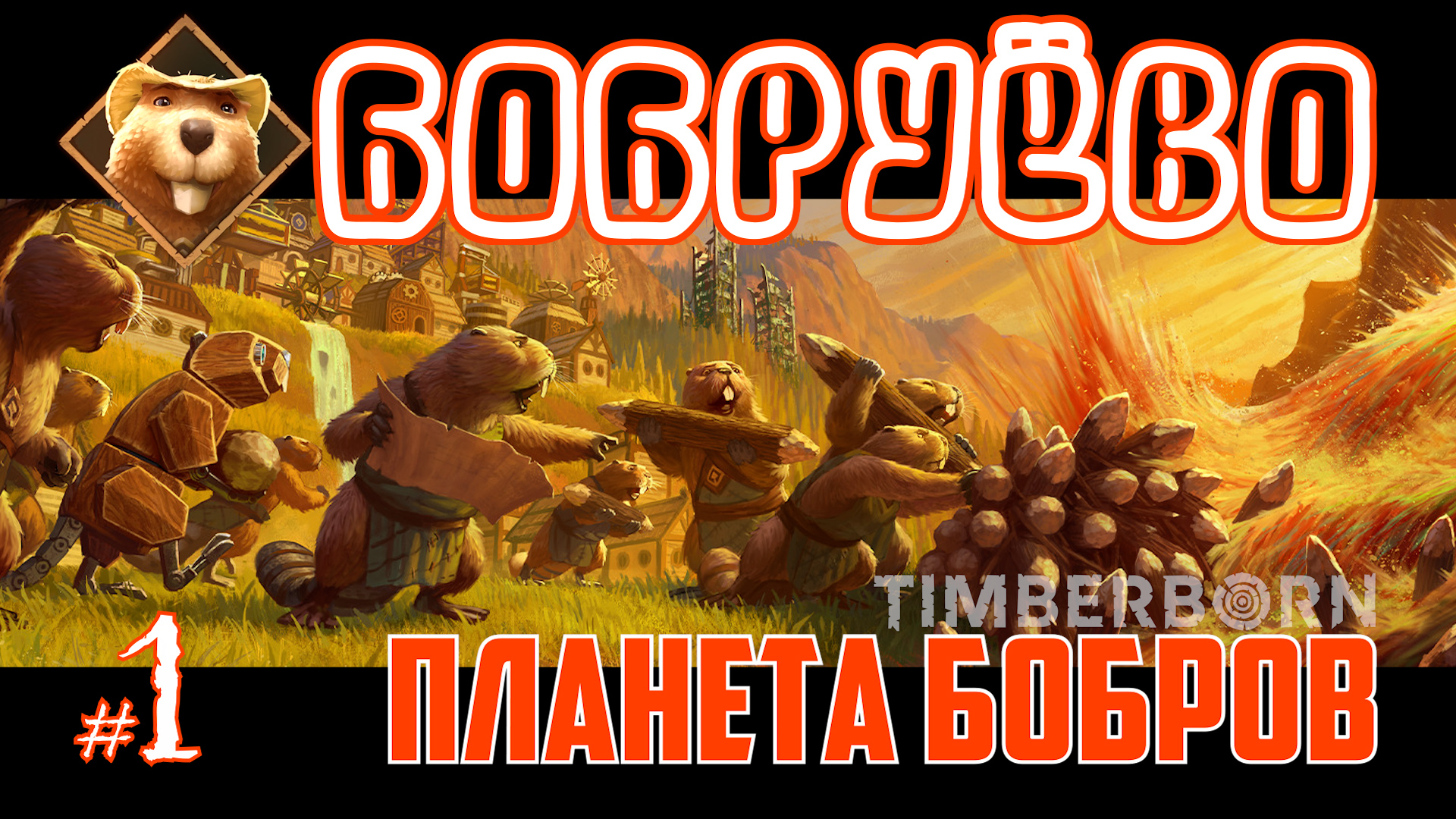 Бобруёво-01: Начало, Планета бобров (Timberborn 2024) смотреть онлайн