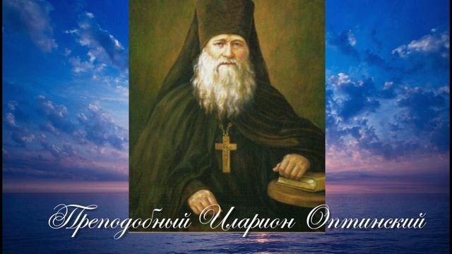 ПОУЧЕНИЯ РУССКИХ СТАРЦЕВ. Духовное пробуждение. Оптинский цветник. Преподобный Иларион Оптинский смотреть онлайн
