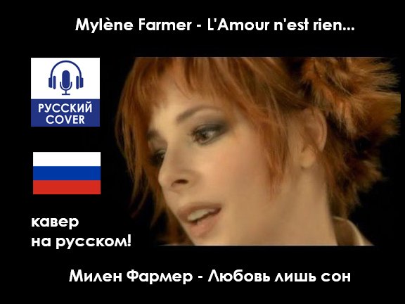 Mylène Farmer - L'Amour N'est Rien... | КАВЕР НА РУССКОМ, полностью на русском языке