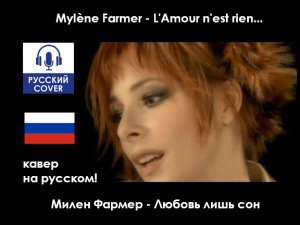 Mylène Farmer - L'Amour n'est rien... | КАВЕР НА РУССКОМ, полностью на русском языке