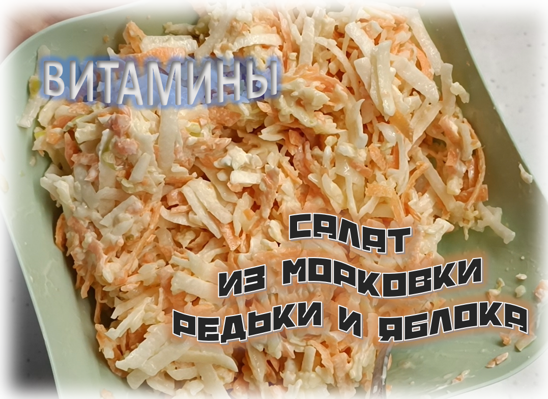 Салат из редьки, морковки и яблока смотреть онлайн