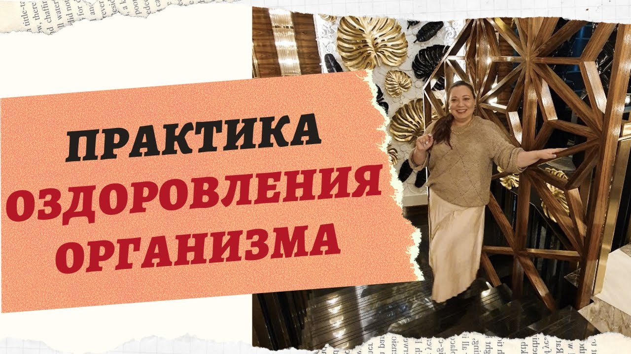 ПРАКТИКА ОЗДОРОВЛЕНИЯ И ОСВОБОЖДЕНИЕ ОТ ДЕСТРУКТИВНЫХ ПРОГРАММ. смотреть онлайн