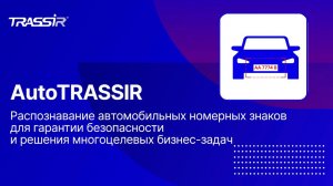 Модуль распознавания автомобильных номеров AutoTRASSIR