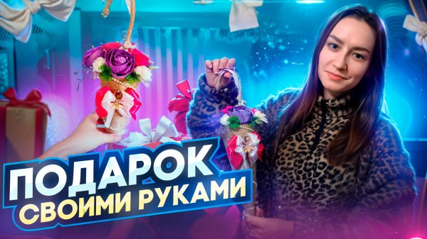 Подарок к 8 Марта Своими руками