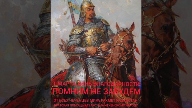 ОТ ЧЕЧЕНЦЕВ ВСЕГО МИРА РЕХМЕТ КАЗАХСТАН МЫ ПОМНИМ И НЕ ЗАБУДЕМ ВАШУ БРАТСКУЮ ПОМОЩЬ смотреть онлайн