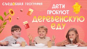 Дети пробуют Деревенскую еду | Съедобная География