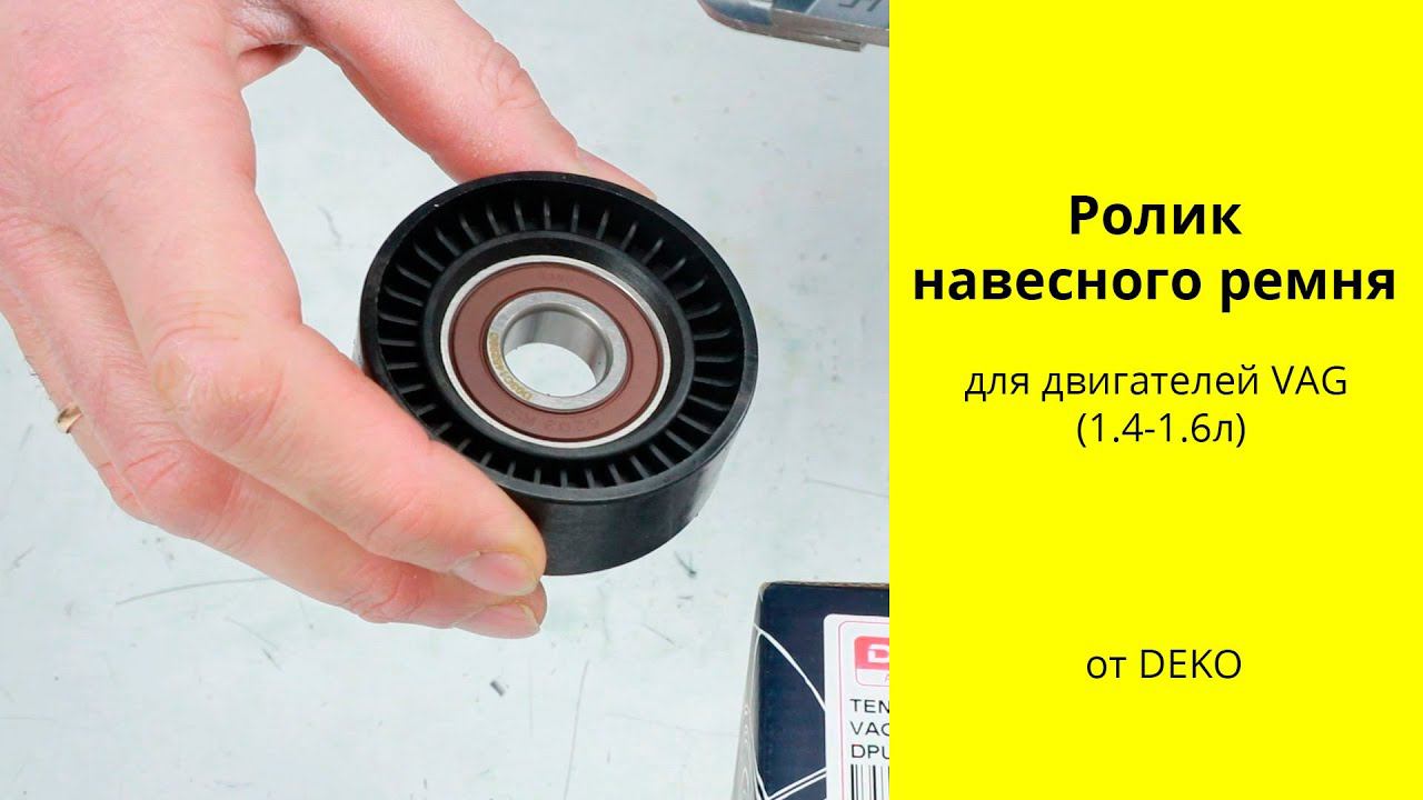 AUDI A1, A3, A4 TFi, TFSi 1.2L-1.6L ролик ремня DPU1041 DEKO смотреть онлайн