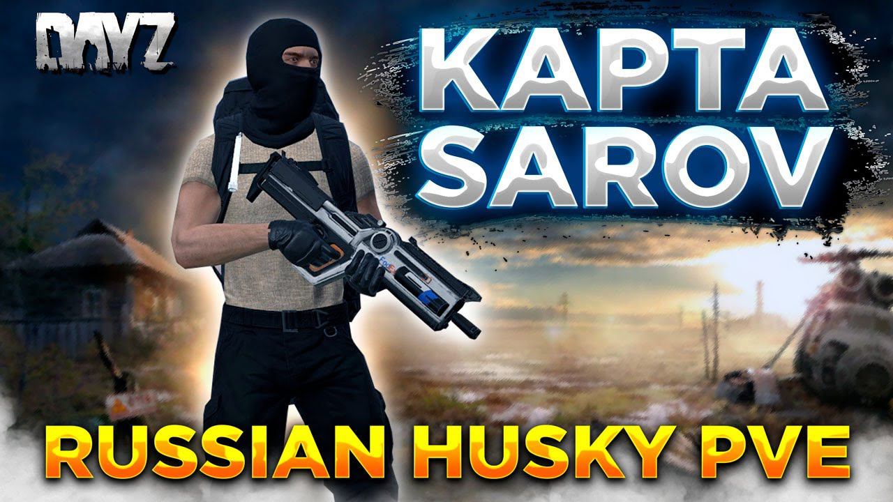 DAYZ 1.25 | ПРОЕКТ RUSSIAN HUSKY(FENIX) PVE | ВМЕСТО LUX ДОБАВИЛИ КАРТУ SAROV #1