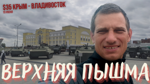 #35 Крым - Владивосток велопутешествие. Верхняя Пышма. Теперь один. Екатеринбург под дождем