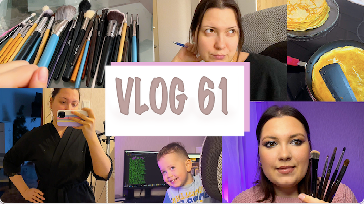 ВЛОГ 61. КРУТЫЕ КИСТИ С ALIEXPRESS. УЖАСНЫЙ ЗАКАЗ С WB РАССУЖДЕНИЯ О ЖИЗНИ. ЛАЙФХАК С ВИДЕОСВЕТОМ смотреть онлайн