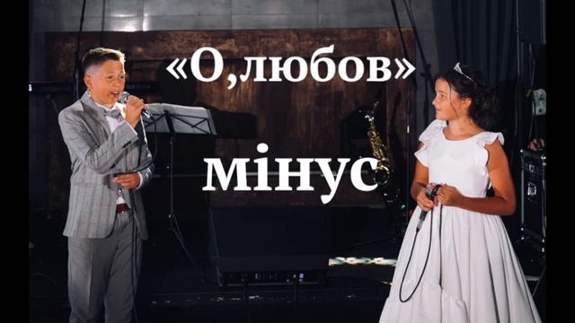 "О, ЛЮБОВ" МІНУС Назар та Юліана НОТКИ смотреть онлайн