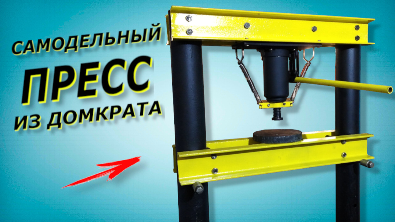 Пресс из домкрата своими руками без сварочных работ. смотреть онлайн