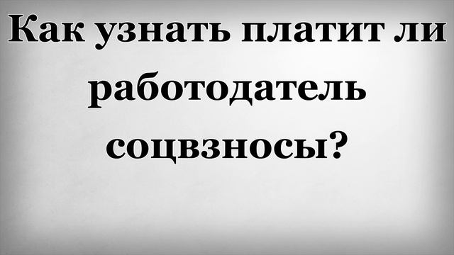 Как узнать платит ли работодатель соцвзносы? смотреть онлайн