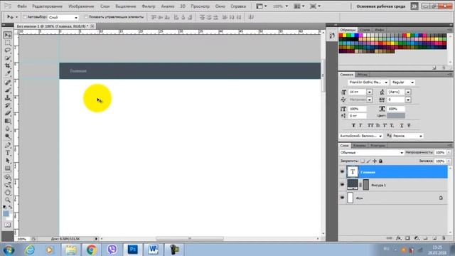 1.2. Создание макета сайта на Photoshop. Верстка меню сайта смотреть онлайн