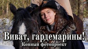 Конный костюмированный фотопроект «Виват, гардемарины!» | Бэкстейдж