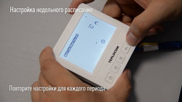 Недельное программирование комнатного термостата TEPLOCOM TS-Prog-220_3A