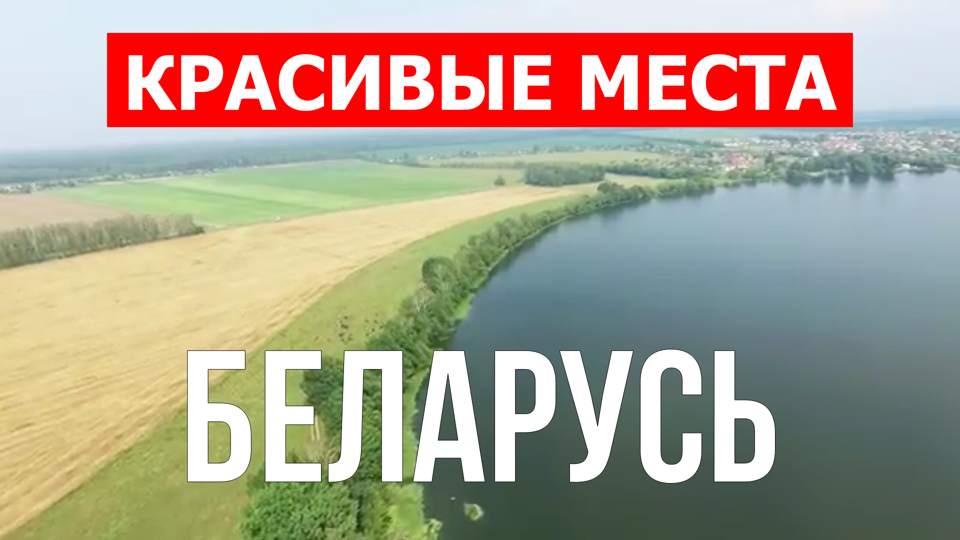 Беларусь красивые места | Города, природа, достопримечательности | Видео 4к | Отдых в Белоруссии смотреть онлайн