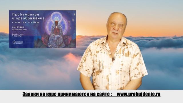 "Пробуждение и преображение" - приглашение на авторский семинар, Олег РУДЮК смотреть онлайн