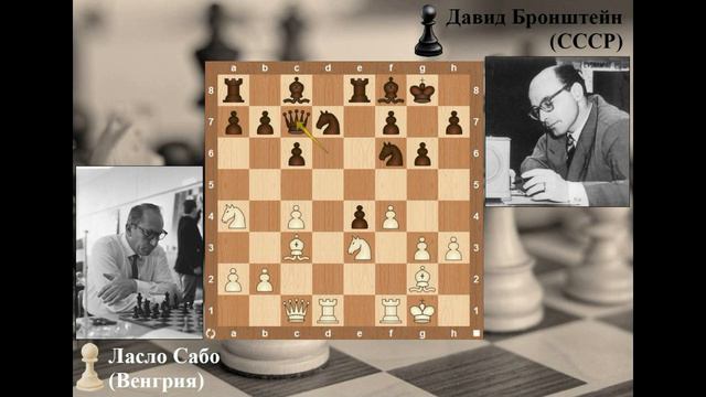 Сабо - Бронштейн (Цюрих-1953, 5 тур) смотреть онлайн
