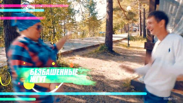 КЛИП=НА ДУШЕ ПЕРЕПОЛОХ!=Безбашенные жгут! 02.09.18 смотреть онлайн