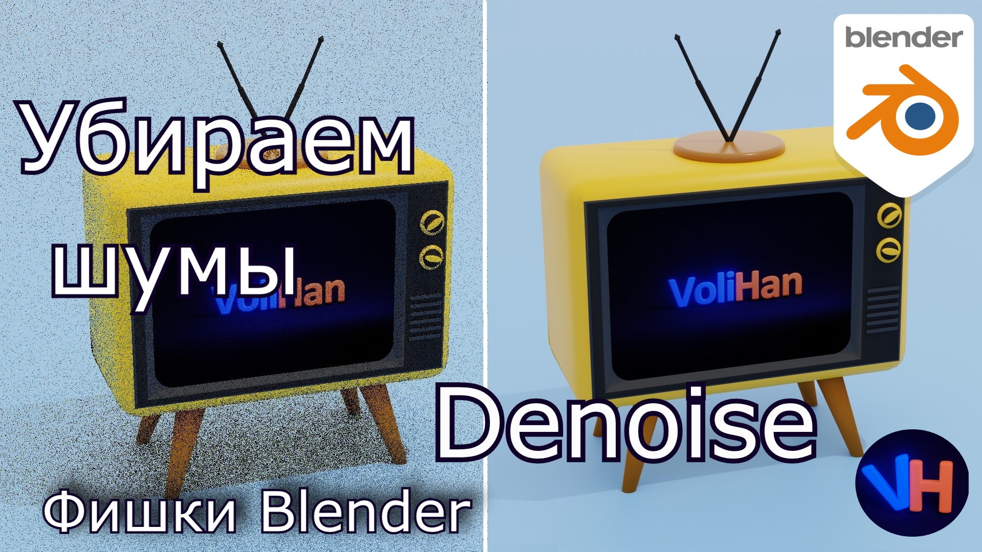 Blender Denoise / Как Убрать Шум Рендера Cycles / Blender Гайд смотреть онлайн