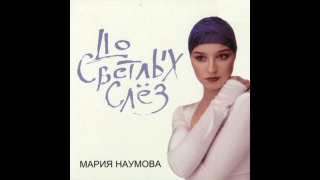 Мария Наумова - Дождик в Юрмале смотреть онлайн