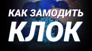 Как замодить Клок | Магнитная модификация Часов Рубика