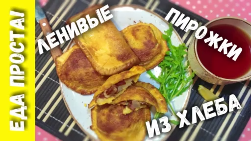 ленивые пирожки из хлеба