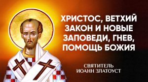 Иоанн Златоуст — 16 Христос, ветхий закон и новые заповеди, гнев, помощь Божия — Беседы на Матфея