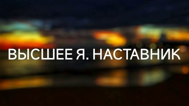 Частное. Высшее Я. Наставник #ченнелинг #регрессивныйгипноз #судьба смотреть онлайн