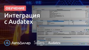 Интеграция с Audatex. АвтоДилер – Программа для автосервиса и СТО.