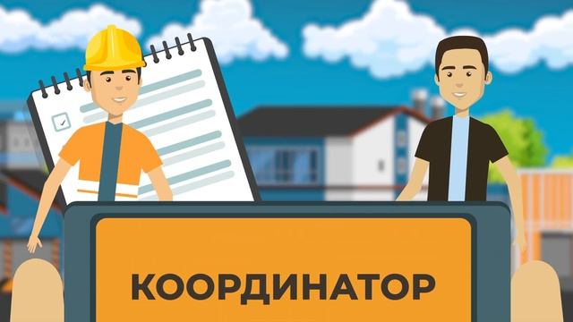 Координатор - программа для Строителей смотреть онлайн