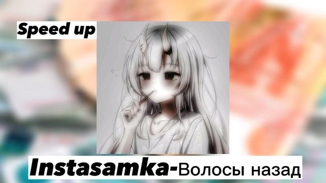 Instasamka-Волосы назад (speed up) смотреть онлайн