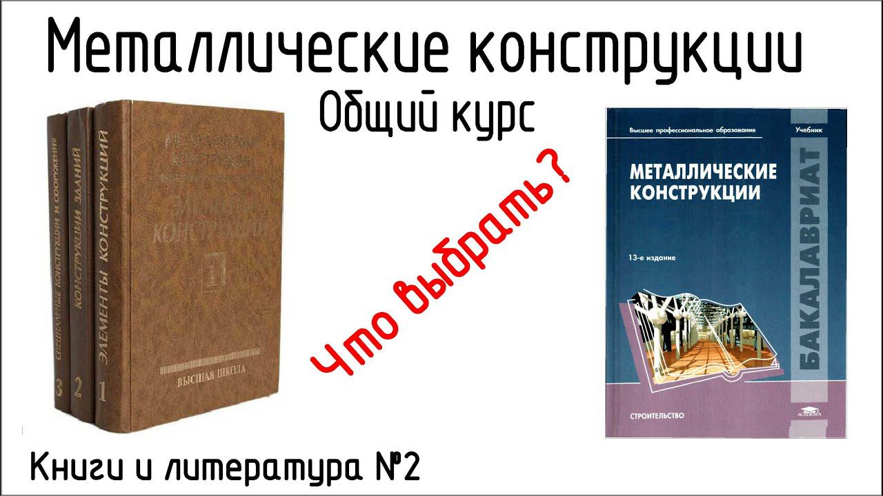 Топ 5 книг по металлическим конструкциям. Общий курс| Книги и литература №2 смотреть онлайн