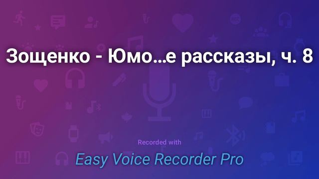 Зощенко Юмористические рассказы, ч 8 смотреть онлайн