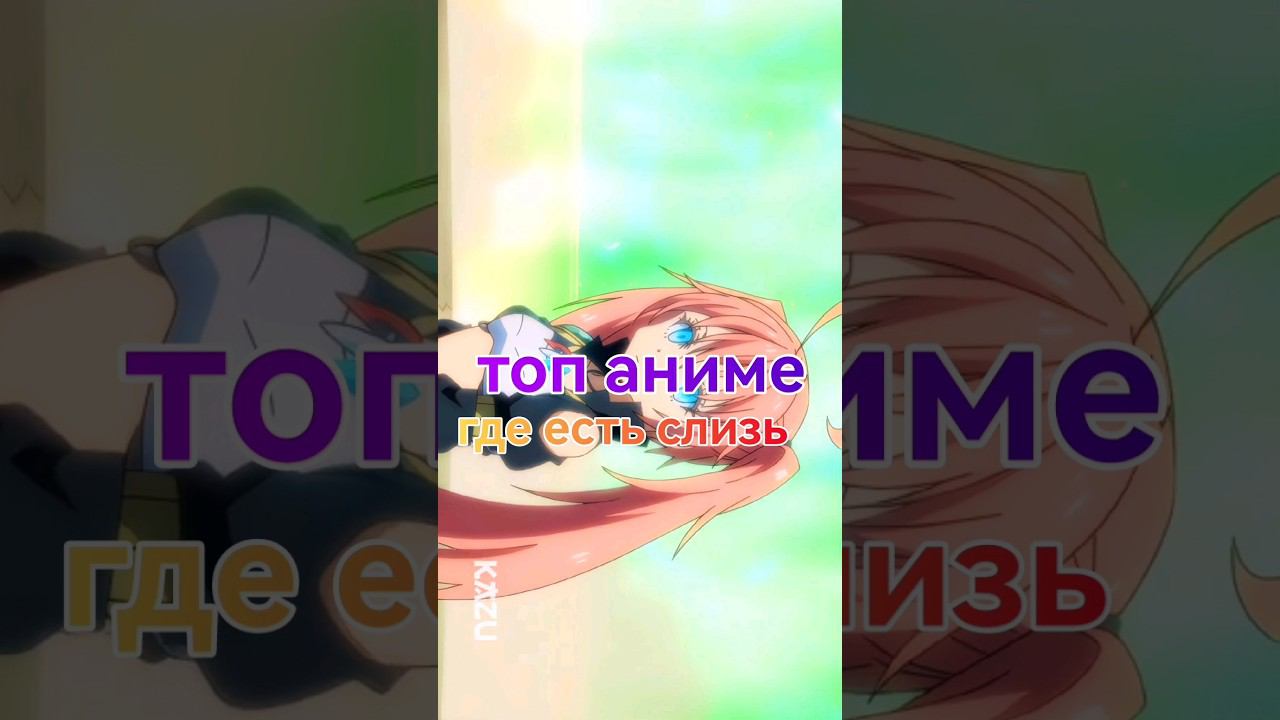 #аниме #топ #аниме #слизь #топ_аниме_где_есть #слизь #аниме_топ #топ_аниме смотреть онлайн