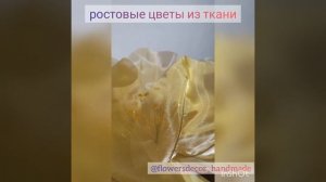 Ростовые цветы из органзы
