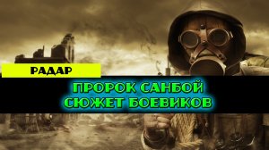 Золотой шар завершение OGSR Пророк Санбой сюжет Боевиков на радаре все Задания
