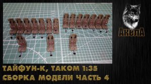 Тайфун-К, Takom 1/35, сборка модели, часть 4