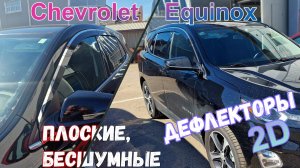 Дефлекторы (ветровики) окон 2D - CHEVROLET EQUINOX (III+III рестайлинг) с 2016г.в. - Стрелка11
