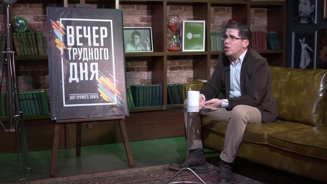 Дмитрий Ветошкин на TV1 Вечер трудного дня смотреть онлайн
