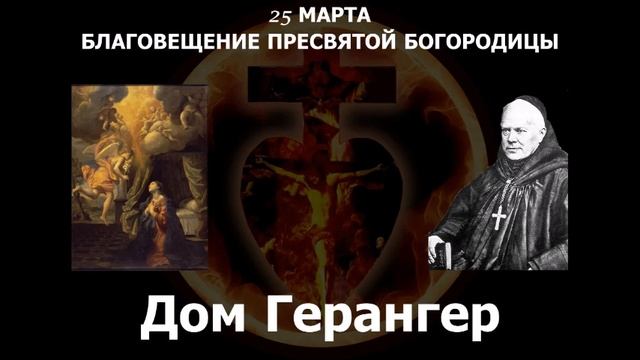 25 МАРТА – БЛАГОВЕЩЕНИЕ ПРЕСВЯТОЙ БОГОРОДИЦЫ смотреть онлайн