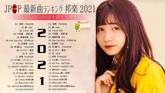 【2021年最新版】最近流行りの曲17選！10代が今一番聞いて♥♥流行りの曲 2021ランキング ♥♥ 新曲 2021 JPOP 音楽 (最新曲 2021) – YouTube смотреть онлайн